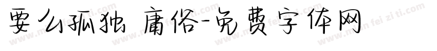 要么孤独 庸俗字体转换